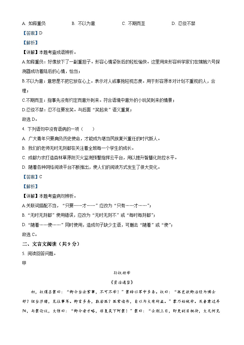 四川省成都市青白江区2023-2024学年七年级下学期期末语文试题(解析版)第2页