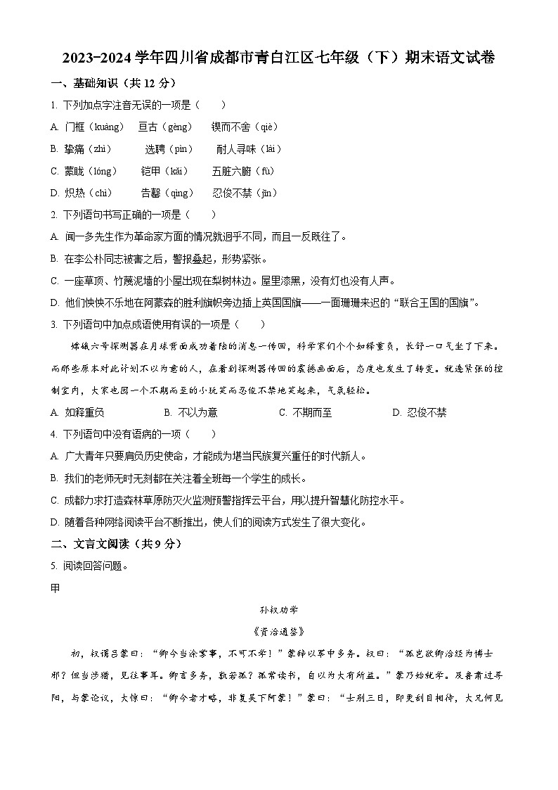 四川省成都市青白江区2023-2024学年七年级下学期期末语文试题(原卷版)第1页