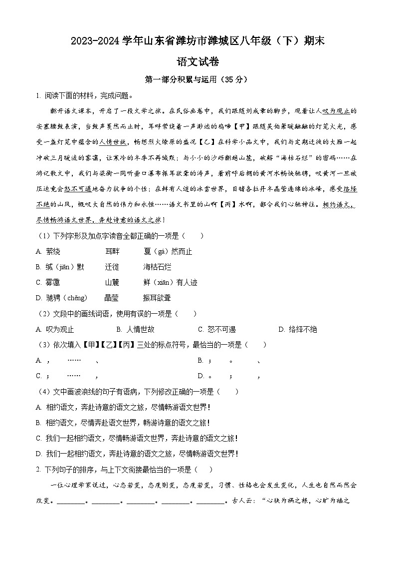 山东省潍坊市潍城区2023-2024学年八年级下学期期末语文试题(原卷版)第1页