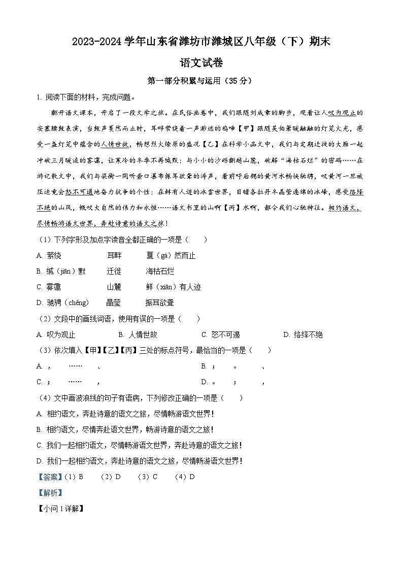山东省潍坊市潍城区2023-2024学年八年级下学期期末语文试题(解析版)第1页