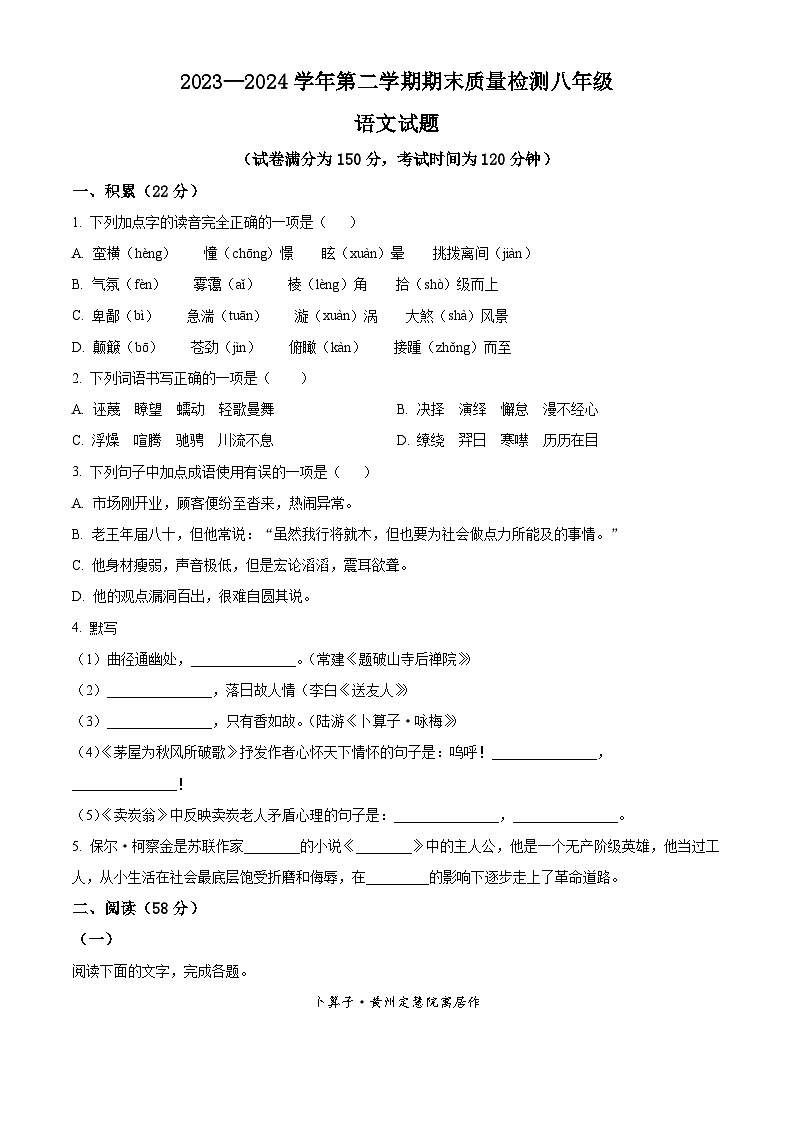 山东省乐陵市2023-2024学年八年级下学期期末语文试题(原卷版)第1页