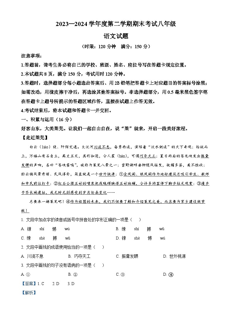 山东省济南市莱芜区2023-2024学年八年级下学期期末语文试题(解析版)第1页