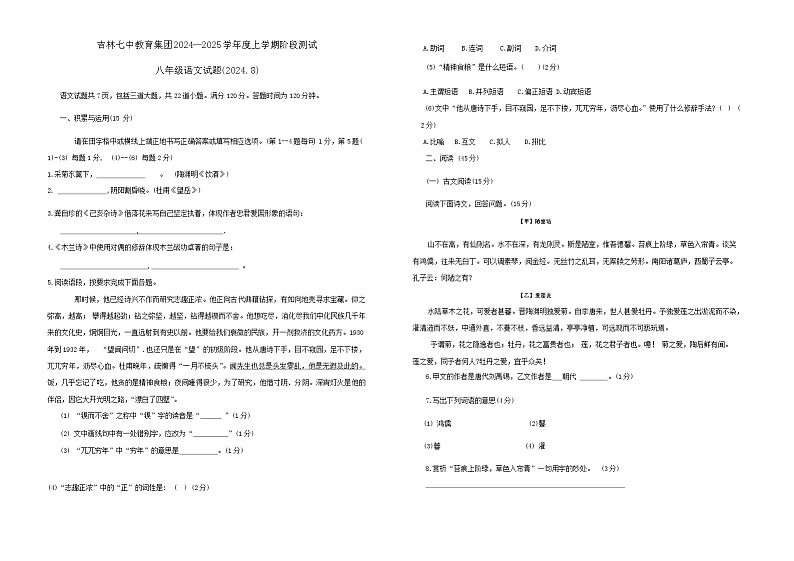 吉林省吉林市第七中学校2024-2025学年八年级上学期开学考试语文试卷第1页