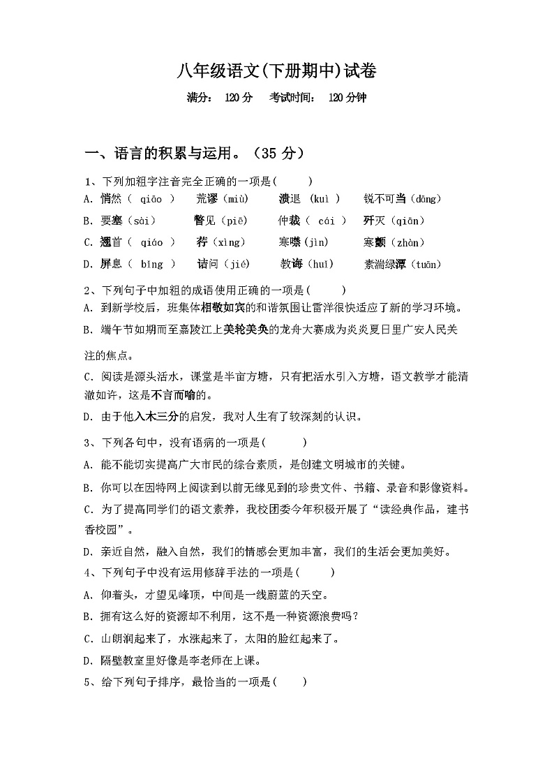 2024年春辽宁省站前区八年级语文(下册期中)试卷及答案第1页