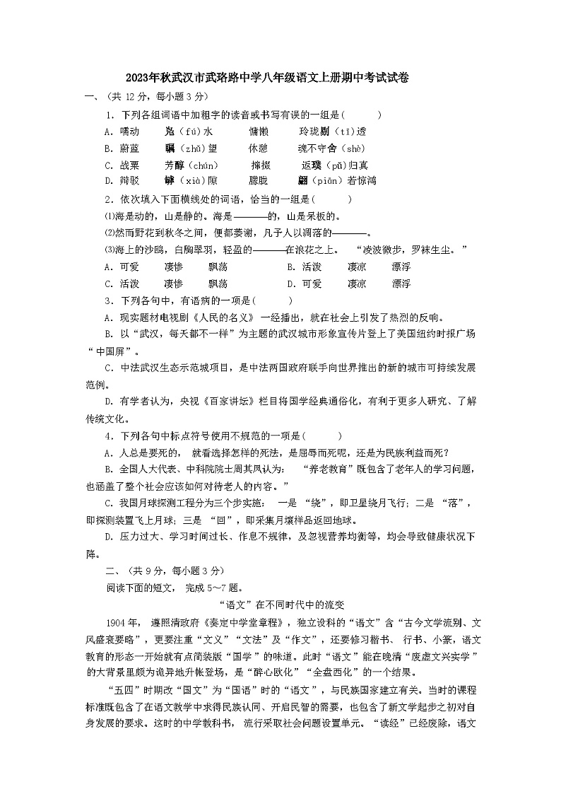 2023后秋湖北省武汉市武珞路中学八年级语文上册期中考试试卷第1页