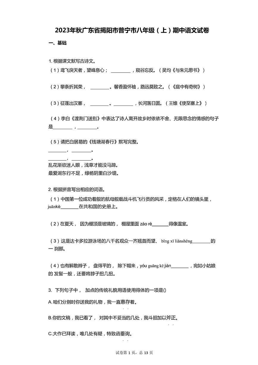[語文][期中]2023年秋廣東省揭陽市普寧市八年級(上)期中語文試卷(有解析)第1頁