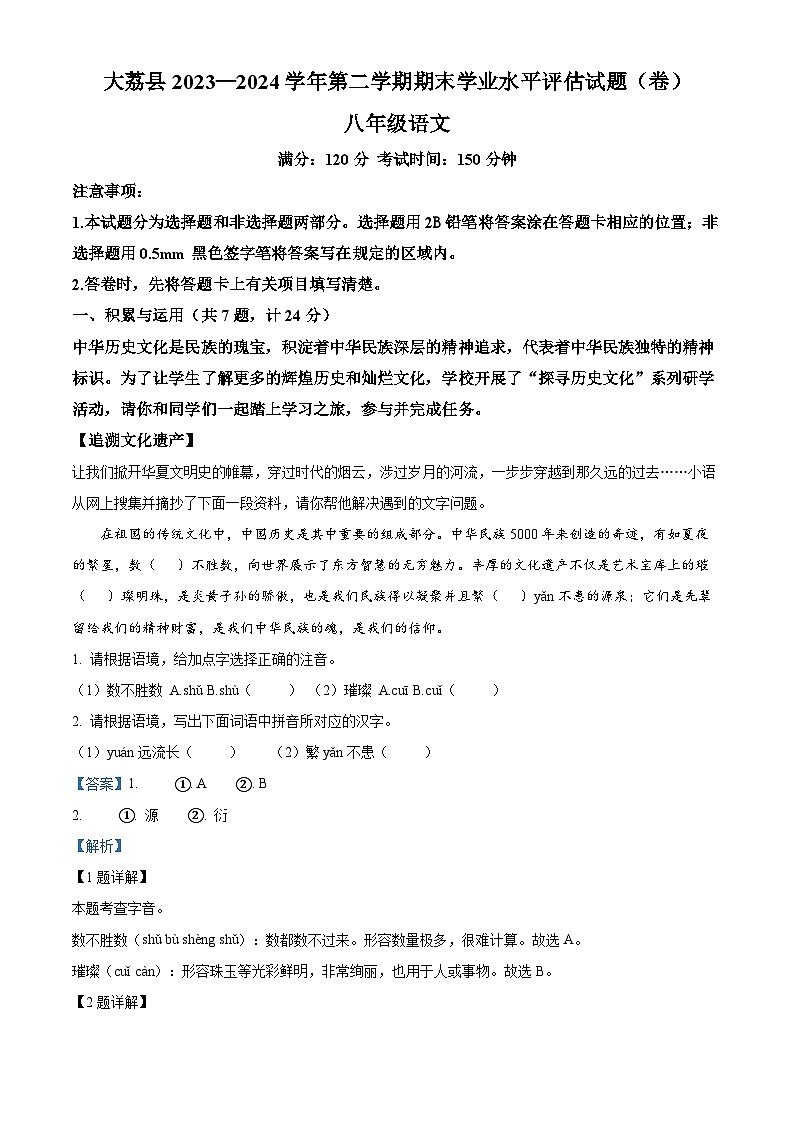 陜西省渭南市大荔縣2023-2024學(xué)年八年級(jí)下學(xué)期期末語(yǔ)文試題（解析版）第1頁(yè)