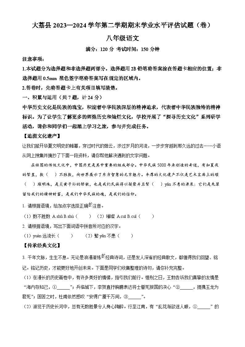 陜西省渭南市大荔縣2023-2024學(xué)年八年級(jí)下學(xué)期期末語(yǔ)文試題（原卷版）第1頁(yè)