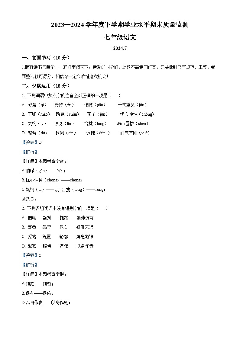 山东省临沂市平邑县2023-2024学年七年级下学期期末语文试题(原卷版+解析版)01