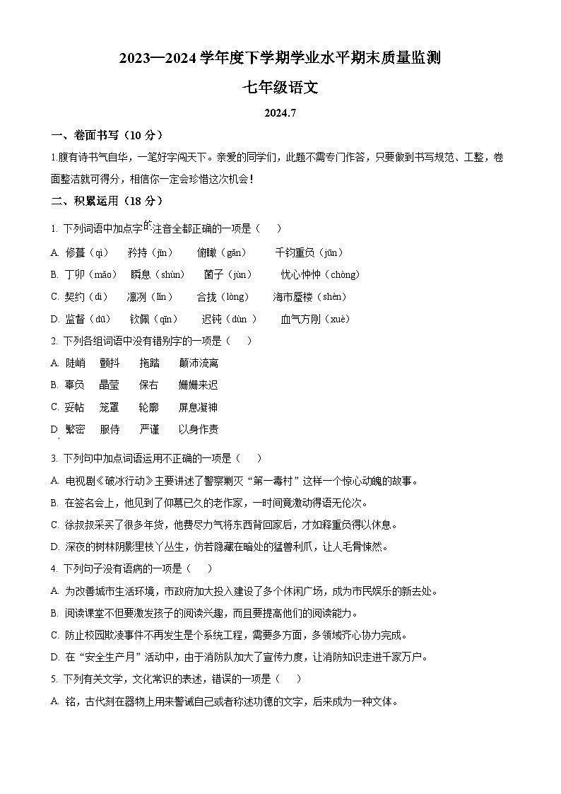 山东省临沂市平邑县2023-2024学年七年级下学期期末语文试题(原卷版+解析版)01