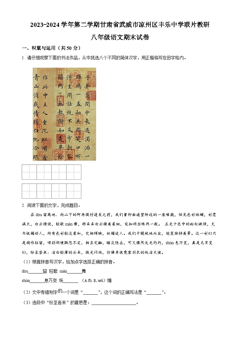 甘肃省武威市凉州区丰乐中学联片教研2023-2024学年八年级下学期期末语文试题(原卷版)第1页