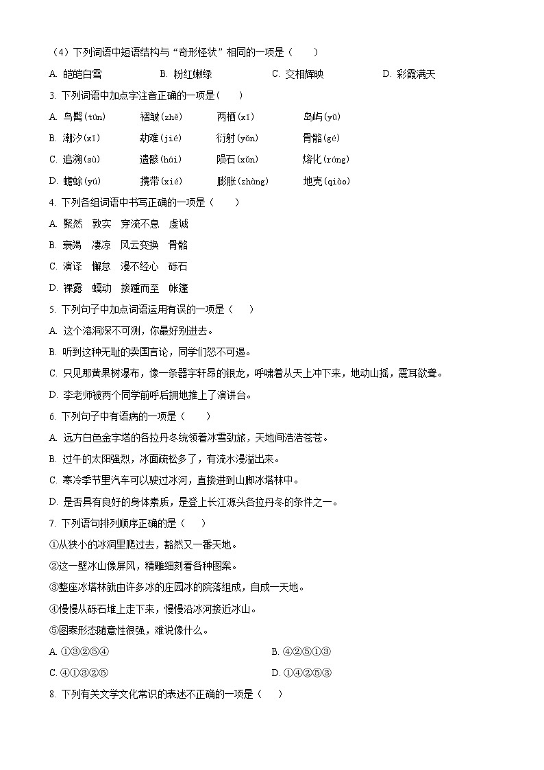 甘肃省武威市凉州区丰乐中学联片教研2023-2024学年八年级下学期期末语文试题(原卷版)第2页