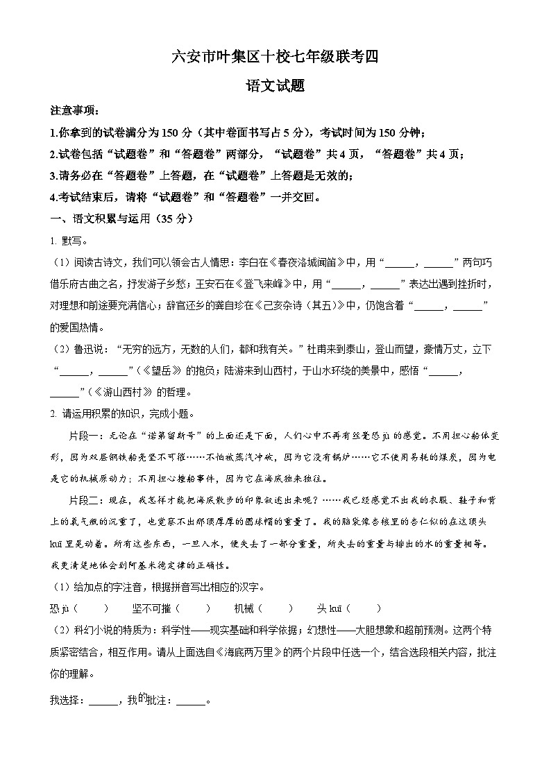 安徽省六安市叶集区十校2023-2024学年七年级下学期期末语文试题(原卷版+解析版)01