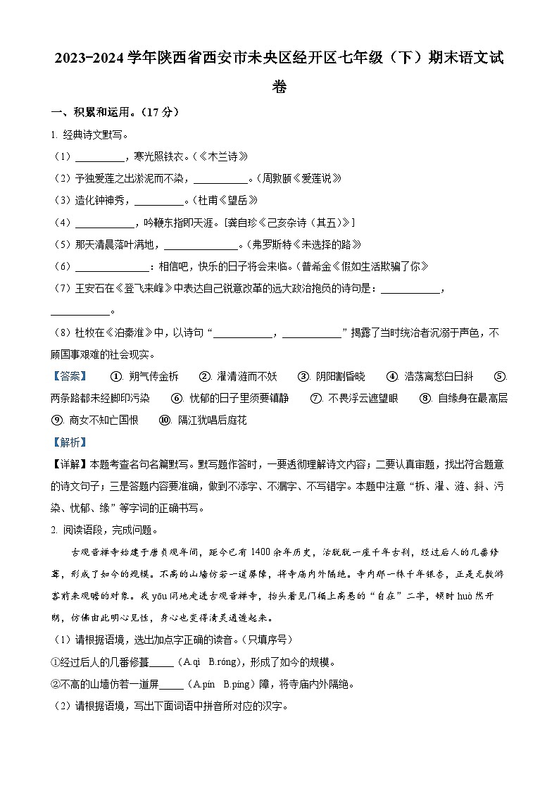 陕西省西安市未央区经开区2023-2024学年七年级下学期期末语文试题(解析版)01