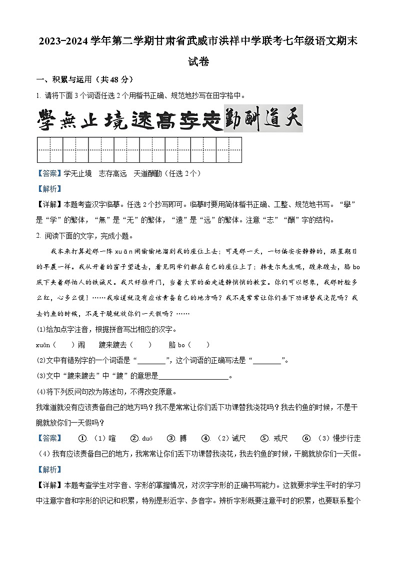 甘肃省武威市凉州区洪祥中学联片教研2023-2024学年七年级下学期期末语文试题(解析版)01