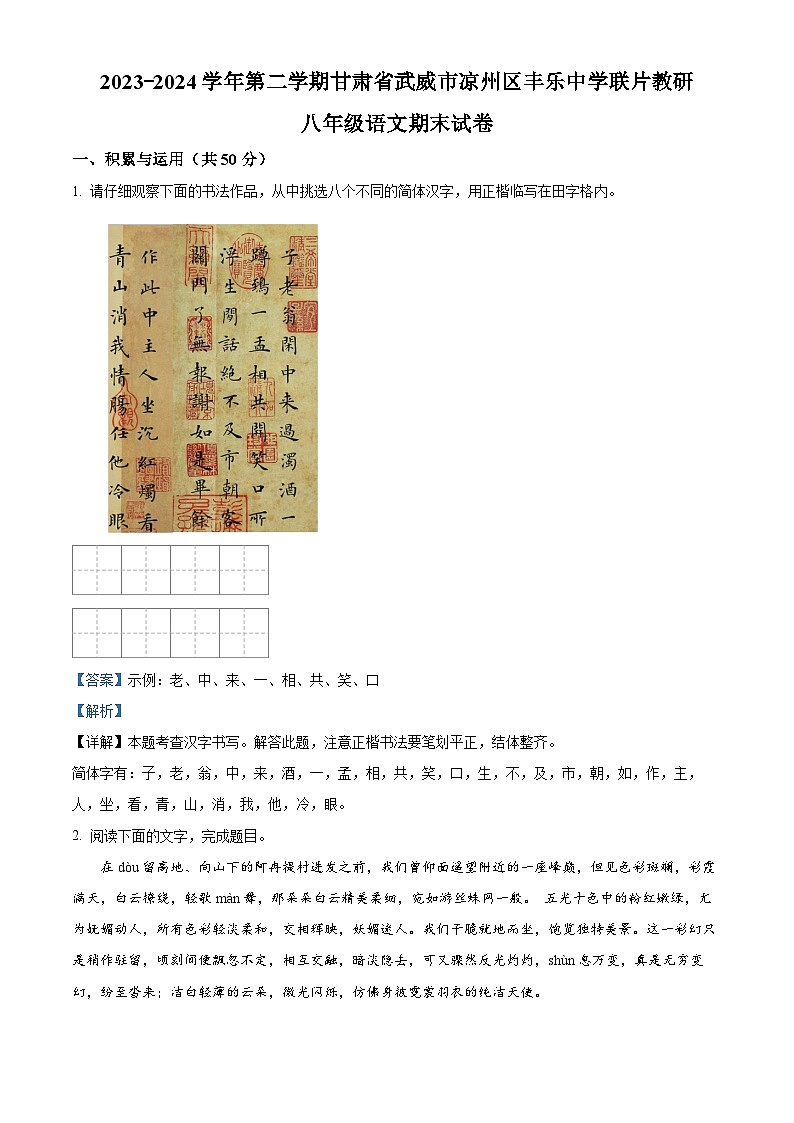甘肅省武威市涼州區(qū)豐樂中學(xué)聯(lián)片教研2023-2024學(xué)年八年級下學(xué)期期末語文試題（解析版）第1頁