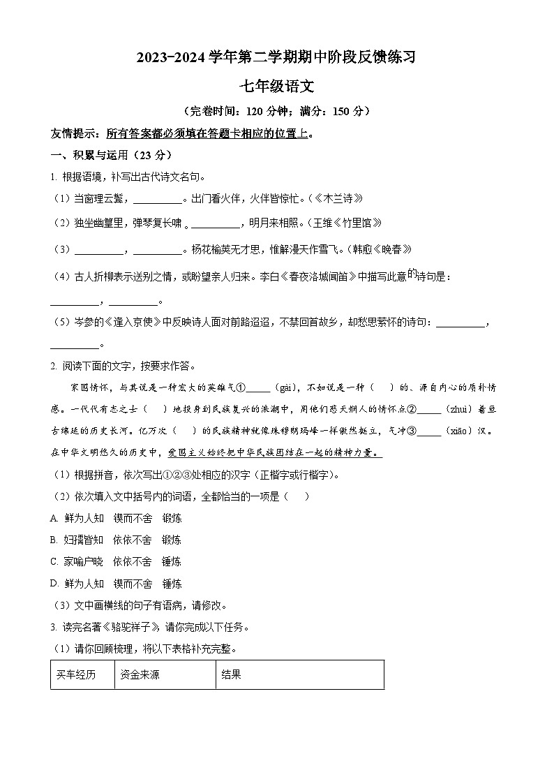 福建省福州市长乐区2023-2024学年七年级下学期期中语文试题(原卷版)第1页