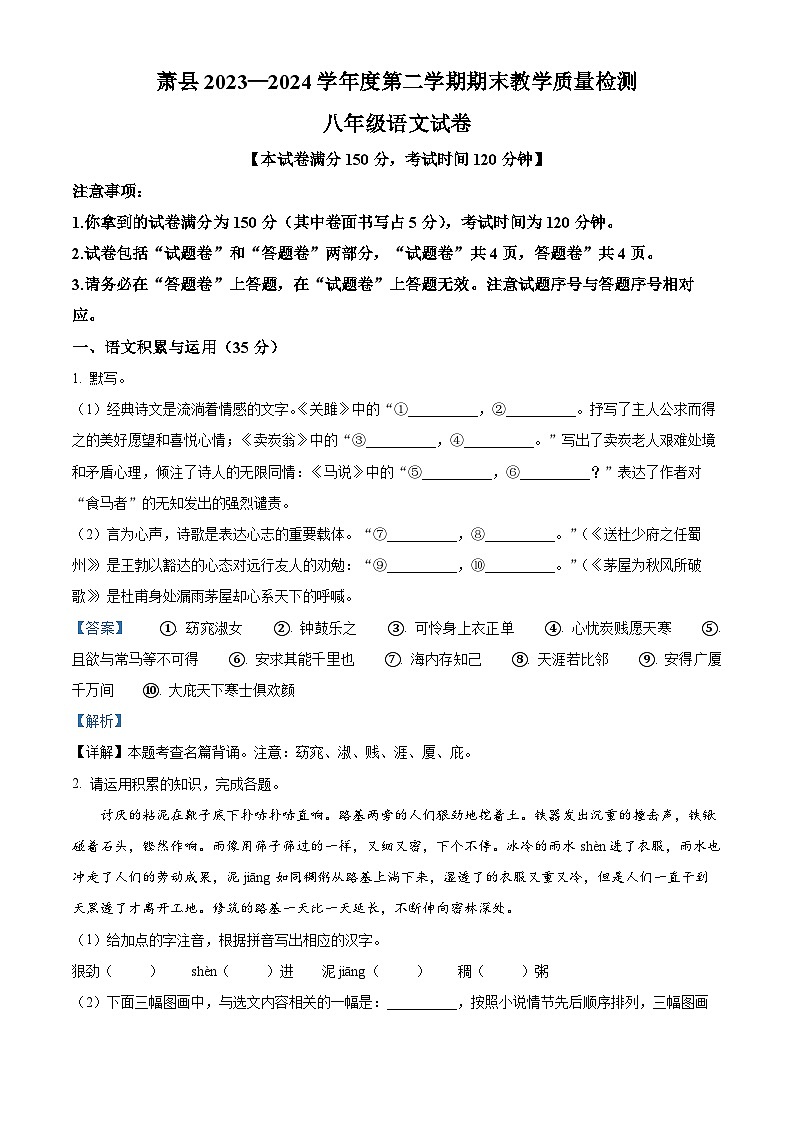 安徽省宿州市萧县2023-2024学年八年级下学期期末语文试题(解析版)第1页