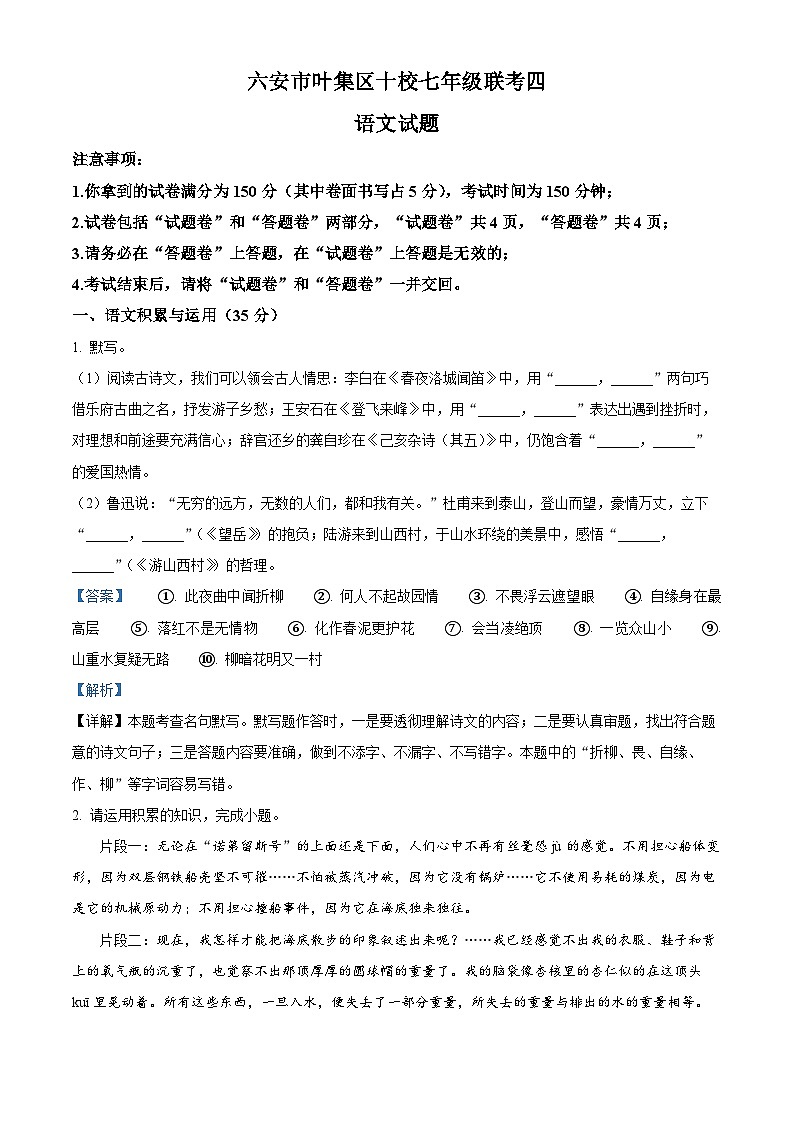 安徽省六安市叶集区十校2023-2024学年七年级下学期期末语文试题(解析版)第1页