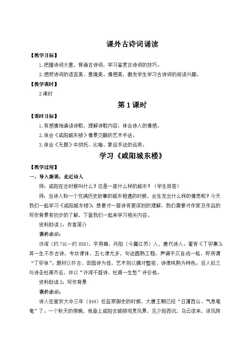 最新人教部编版9上语文第六单元 课外古诗词诵读 教案(名师教学设计详案)01
