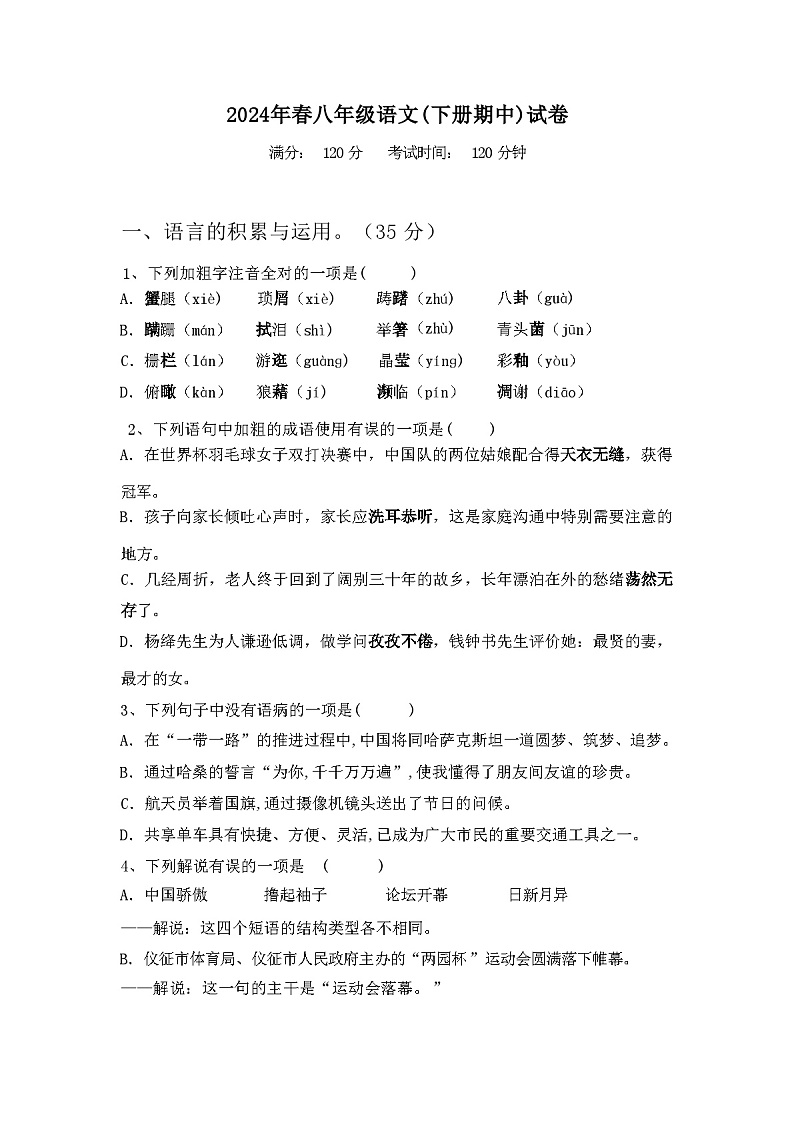 2024年春广西巴马县八年级语文(下册期中)试卷及参考答案第1页