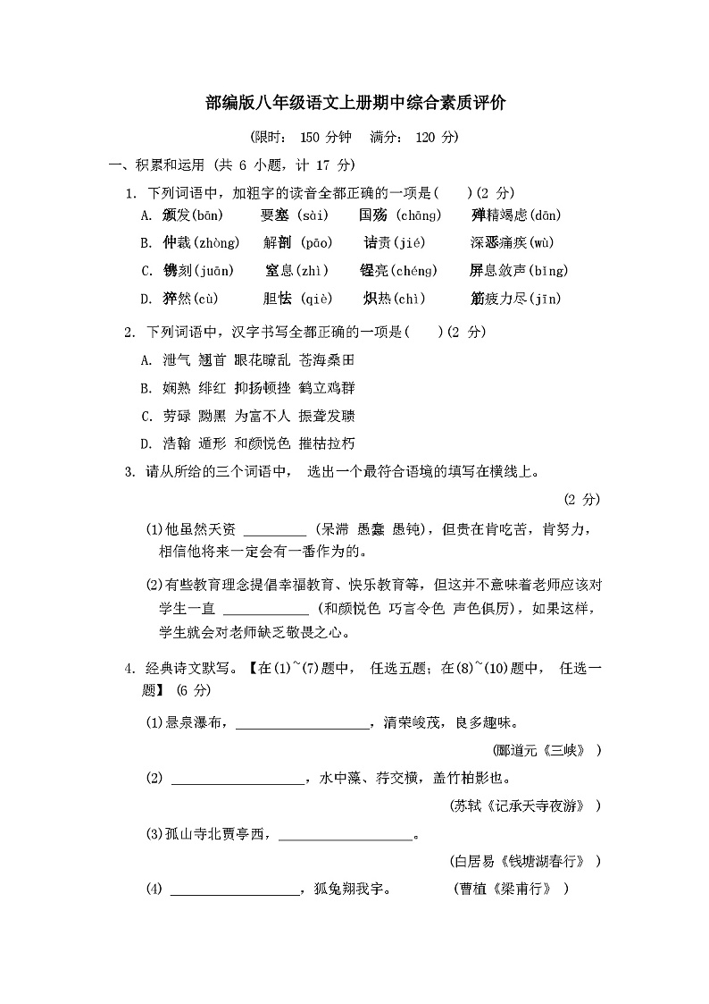 2024年春广西防城港市港口区部编版八年级语文上册期中综合素质评价试题附答案第1页