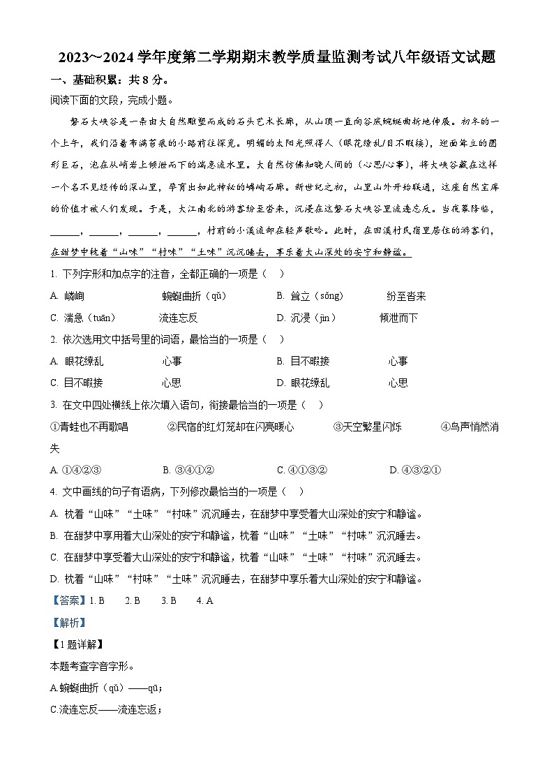 山东省济宁市曲阜市2023-2024学年八年级下学期期末语文试题(解析版)第1页