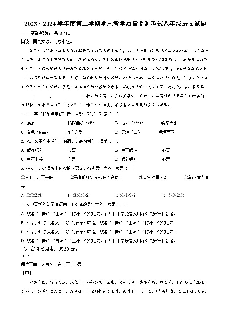 山东省济宁市曲阜市2023-2024学年八年级下学期期末语文试题(原卷版)第1页