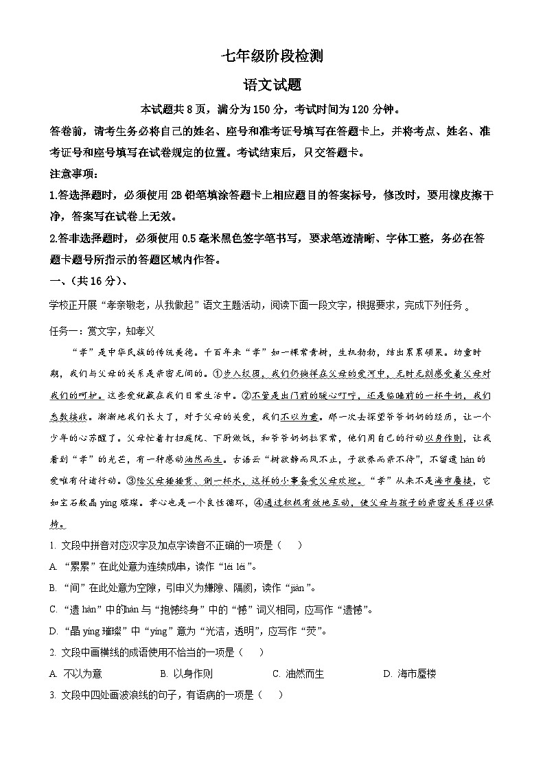 山东省济南市长清区2023-2024学年七年级下学期期末语文试题(原卷版)第1页