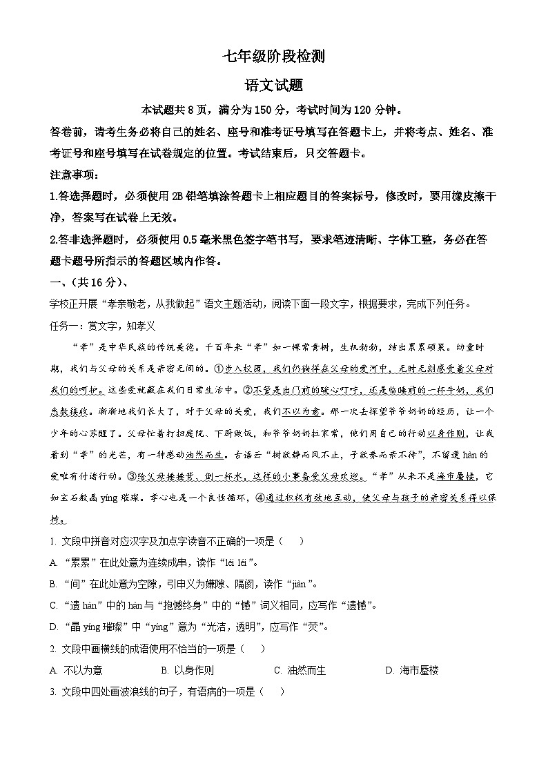 山东省济南市长清区2023-2024学年七年级下学期期末语文试题(解析版)第1页
