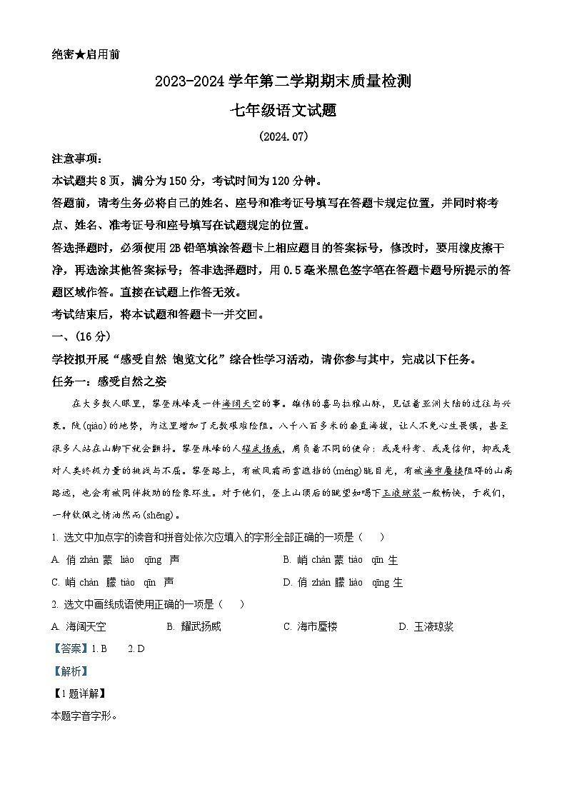 山东省济南市历城区2023-2024学年七年级下学期期末语文试题(解析版)第1页