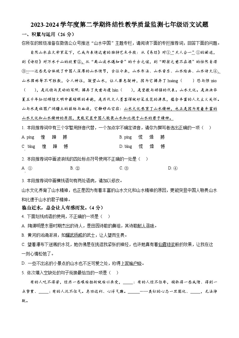 山东省菏泽市鄄城县2023-2024学年七年级下学期期末语文试题(原卷版+解析版)01