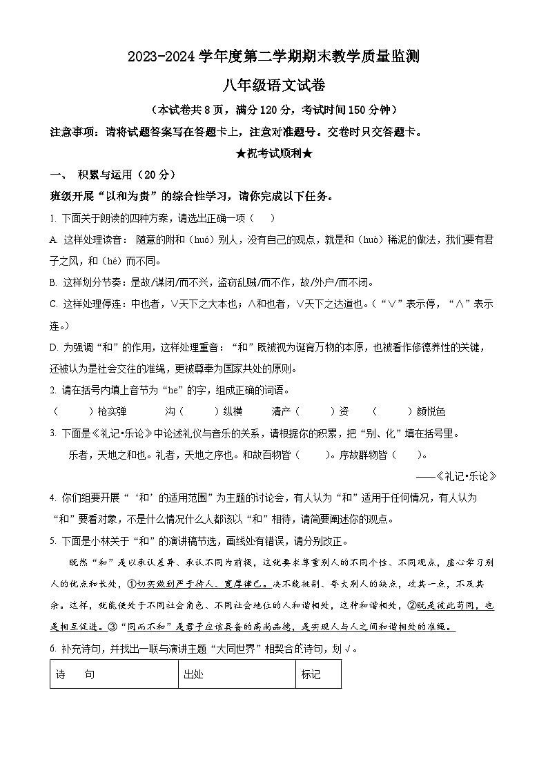 湖北省宜昌市夷陵区2023-2024学年八年级下学期期末语文试题(原卷版)第1页