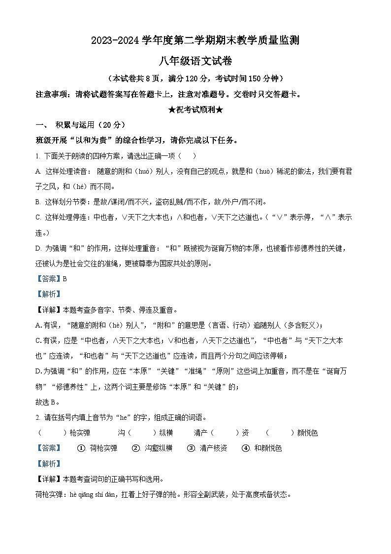 湖北省宜昌市夷陵区2023-2024学年八年级下学期期末语文试题(解析版)第1页