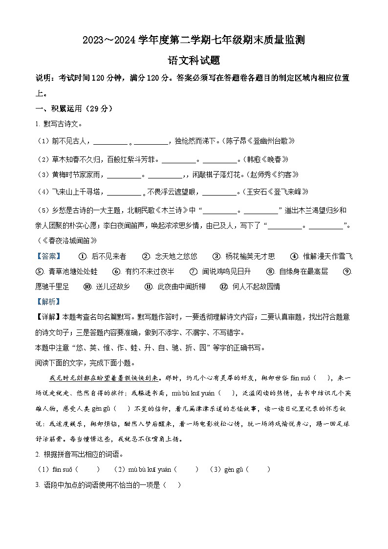 广东省汕头市潮阳区2023-2024学年七年级下学期期末语文试题(原卷版+解析版)01