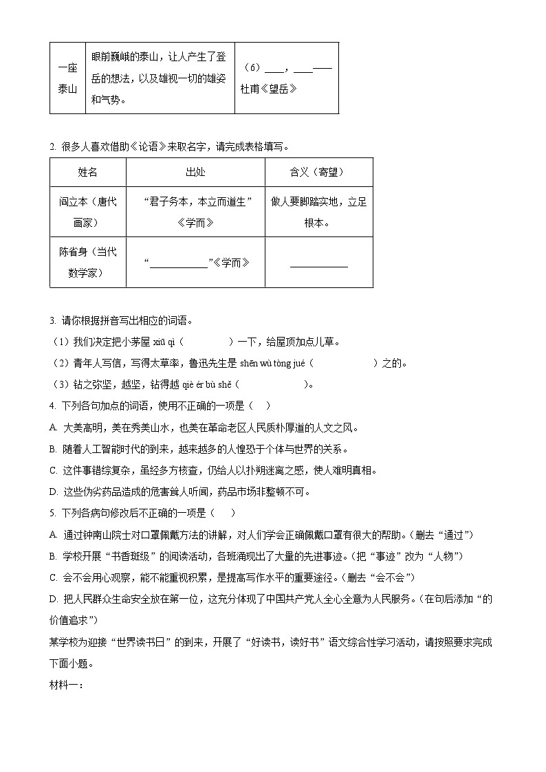 广东省揭阳市普宁市2023-2024学年七年级下学期期末语文试题(原卷版+解析版)02