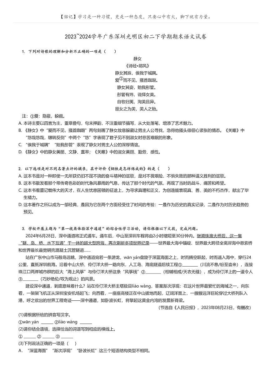 [語(yǔ)文][期末]2023_2024學(xué)年廣東深圳光明區(qū)初二下學(xué)期期末語(yǔ)文試卷原題版第1頁(yè)