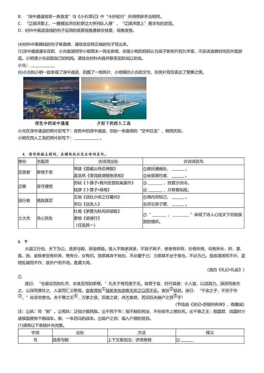[語(yǔ)文][期末]2023_2024學(xué)年廣東深圳光明區(qū)初二下學(xué)期期末語(yǔ)文試卷原題版第2頁(yè)
