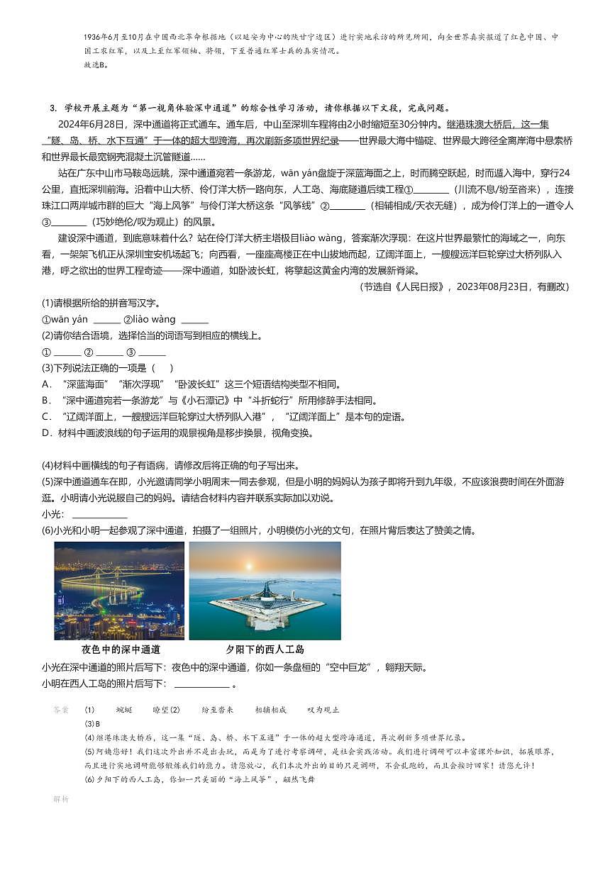 [語(yǔ)文][期末]2023_2024學(xué)年廣東深圳光明區(qū)初二下學(xué)期期末語(yǔ)文試卷解析版第2頁(yè)