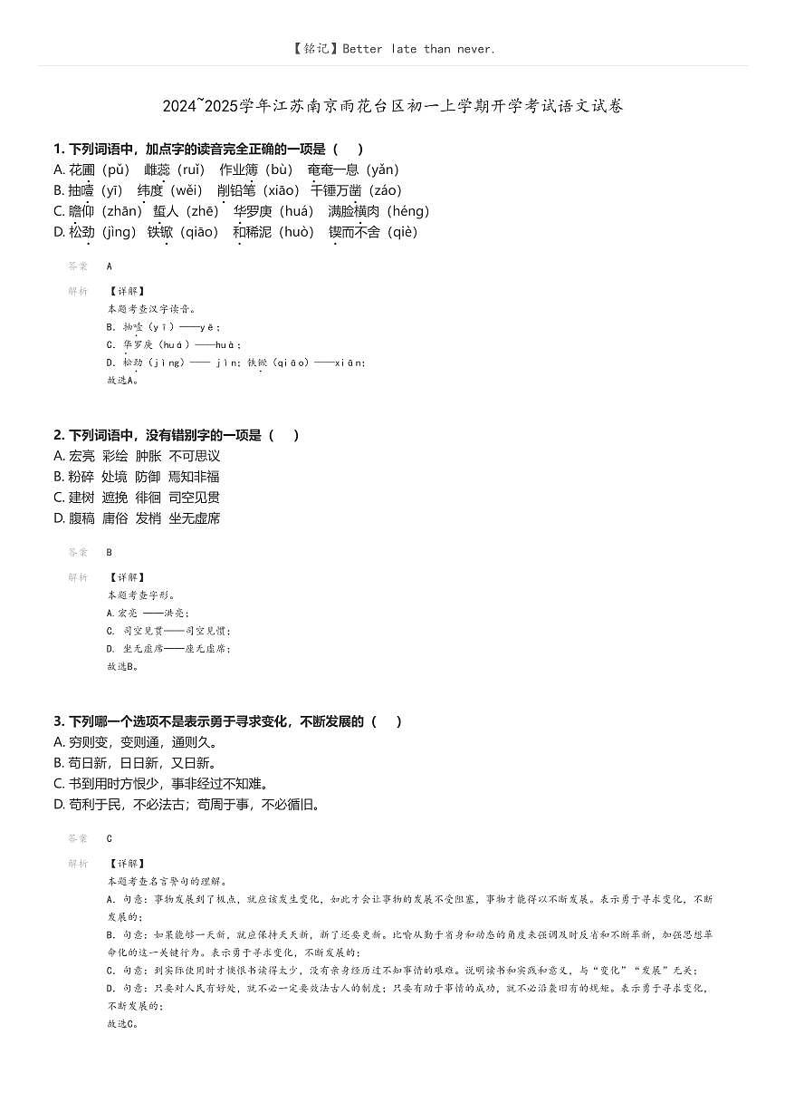 [語(yǔ)文]2024_2025學(xué)年江蘇南京雨花臺(tái)區(qū)初一上學(xué)期開(kāi)學(xué)考試語(yǔ)文試卷解析版第1頁(yè)