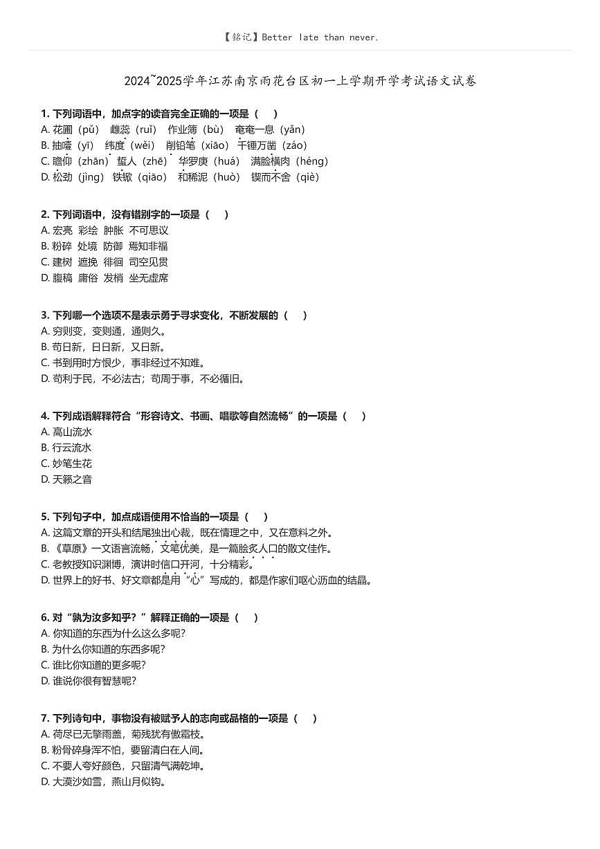 [語(yǔ)文]2024_2025學(xué)年江蘇南京雨花臺(tái)區(qū)初一上學(xué)期開(kāi)學(xué)考試語(yǔ)文試卷原題版第1頁(yè)
