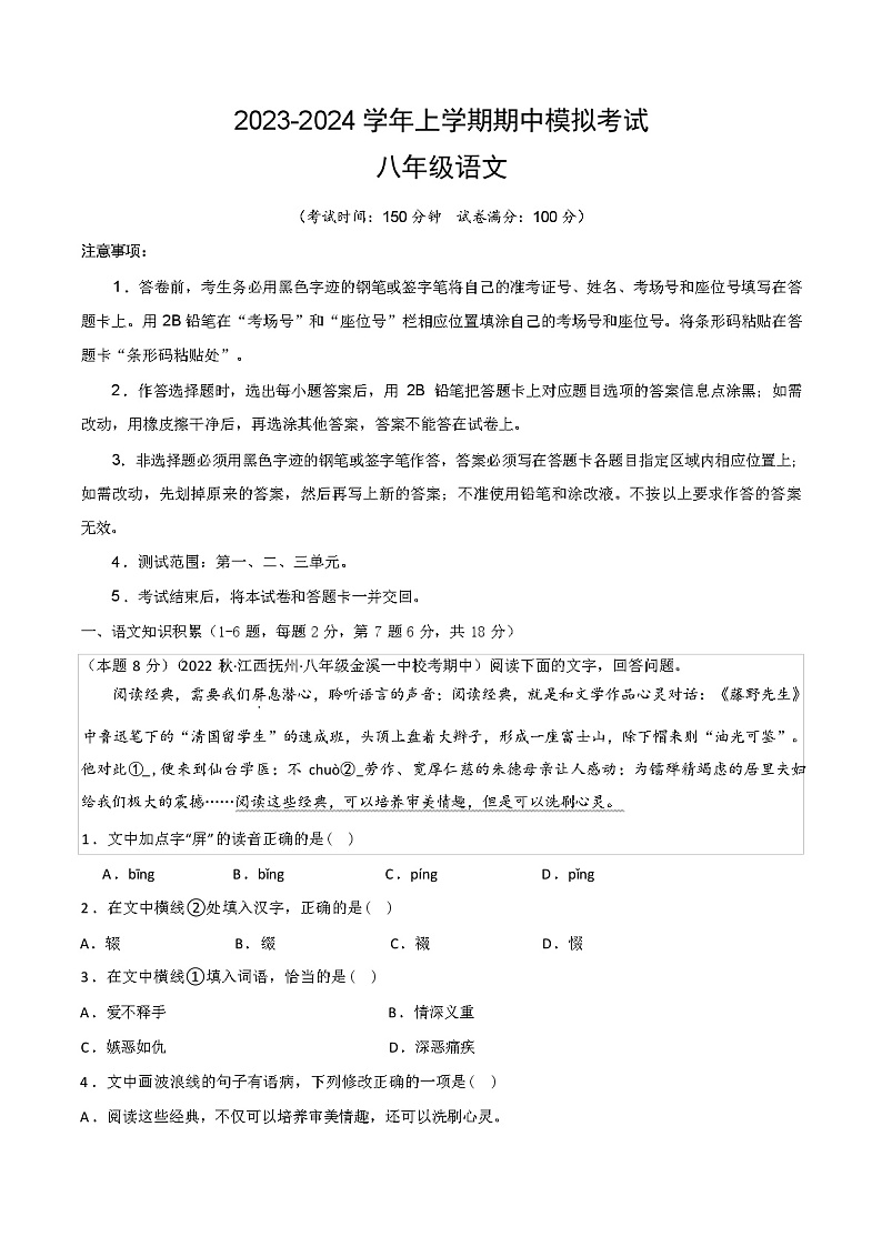 2023-2024年度辽宁省长海县八年级上册语文期中模拟卷01
