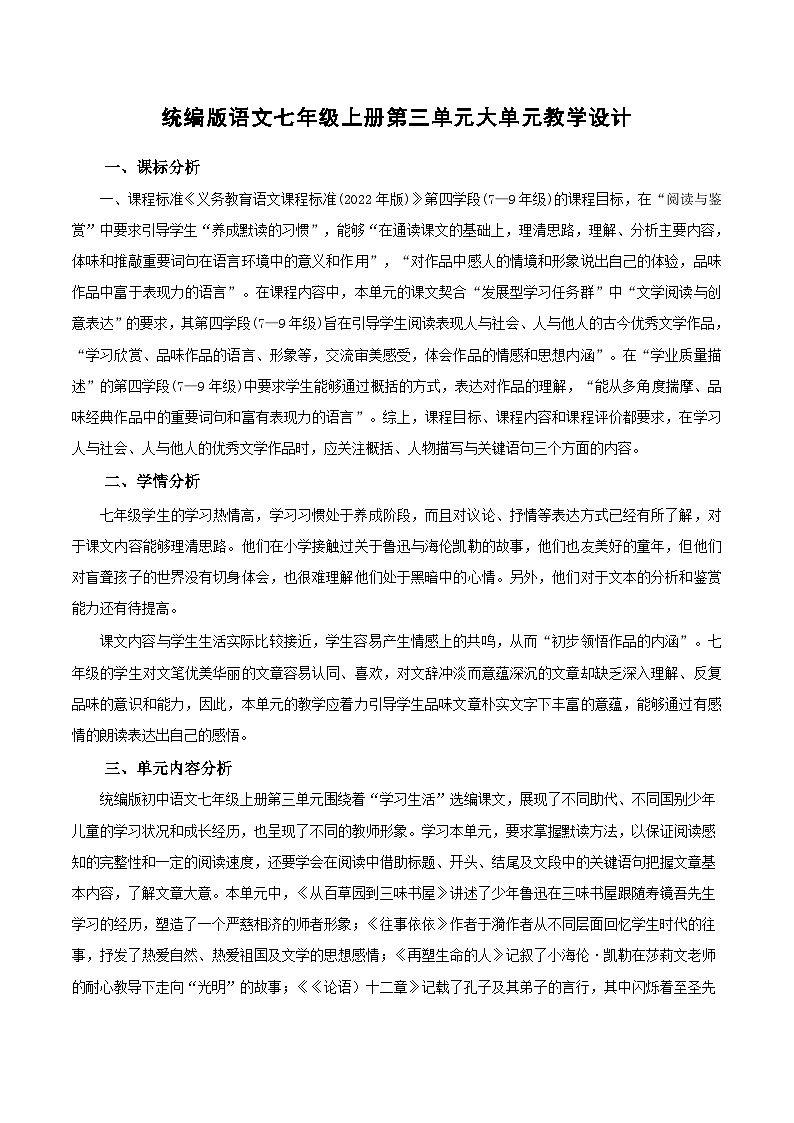 第三单元 大单元教学设计 七年级语文上册同步(统编版2024)01