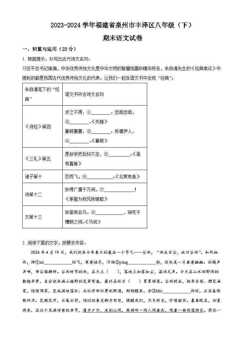 福建省泉州市丰泽区2023-2024学年八年级下学期期末语文试题(原卷版)第1页