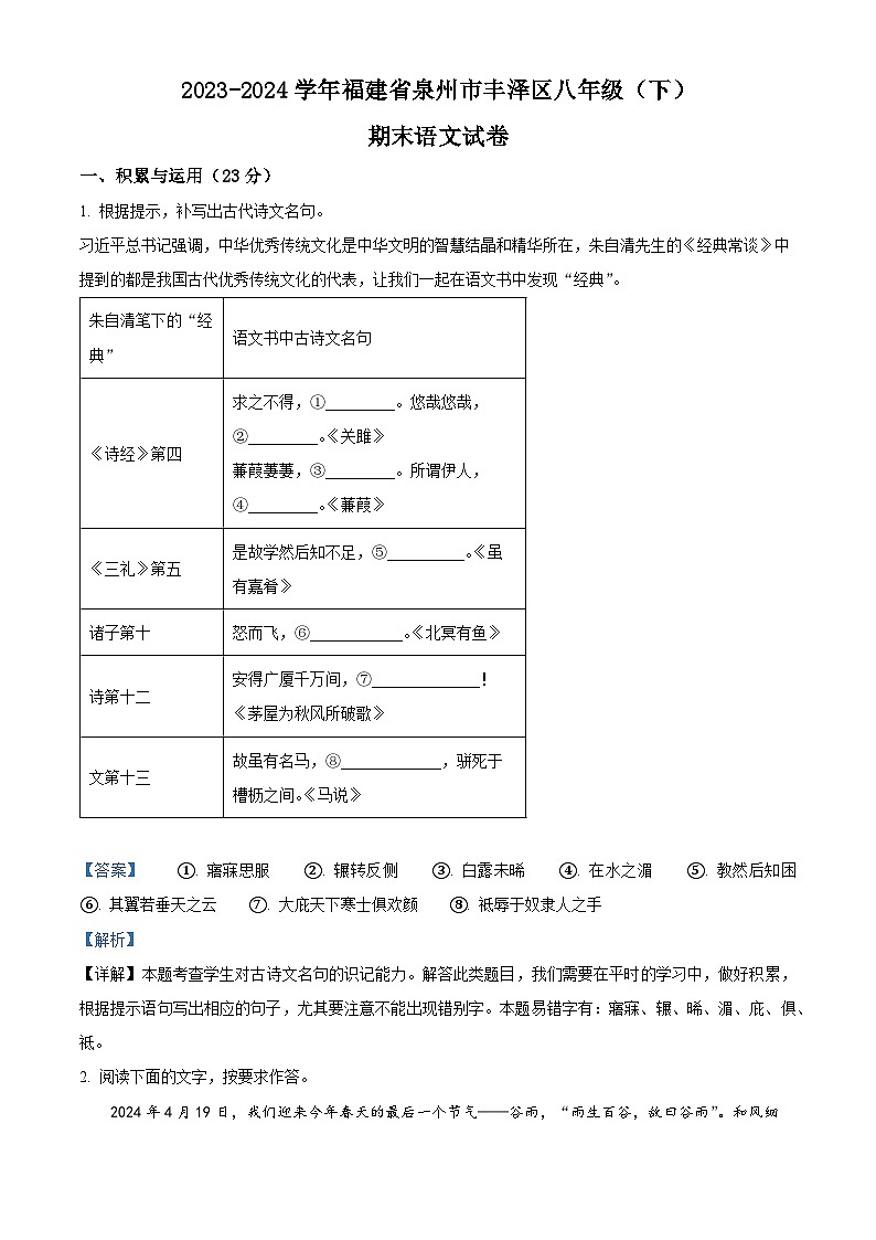福建省泉州市丰泽区2023-2024学年八年级下学期期末语文试题(解析版)第1页