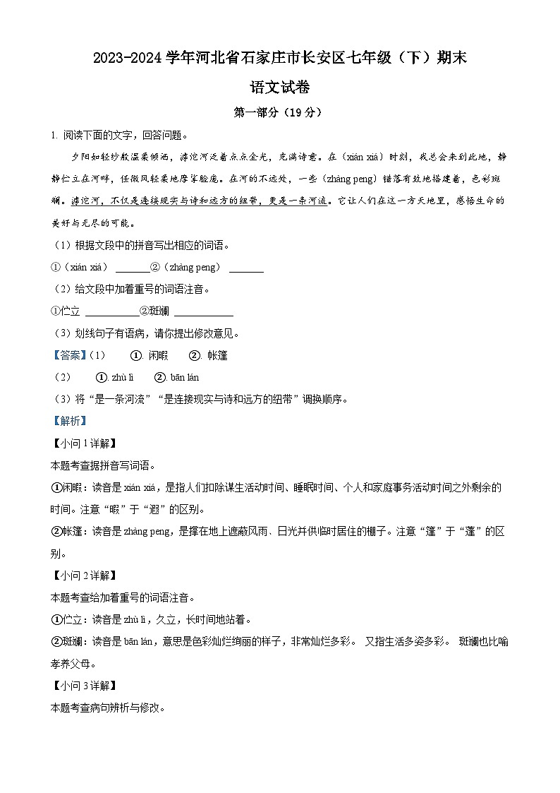 河北省石家庄市长安区2023-2024学年七年级下学期期末语文试题(解析版)第1页