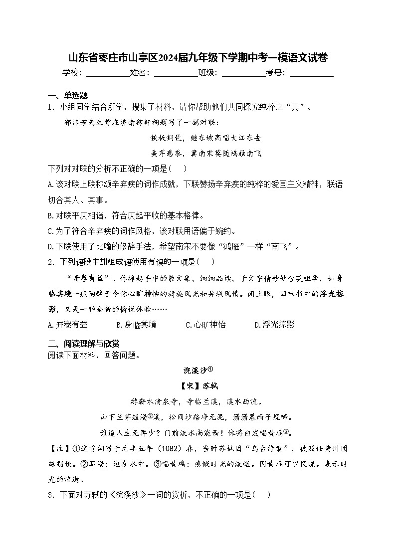 山東省棗莊市山亭區(qū)2024屆九年級下學(xué)期中考一模語文試卷第1頁