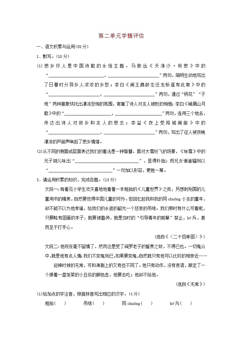安徽省2024七年级语文上册第二单元学情评估试卷(附答案部编版)01