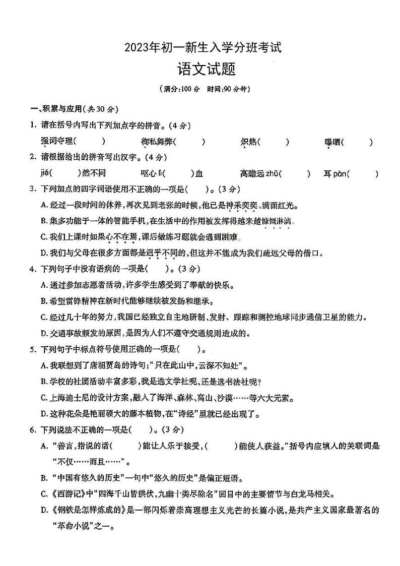 陕西省咸阳市渭城区窑店初级中学2023-2024学年七年级上学期入学分班考试语文试题第1页