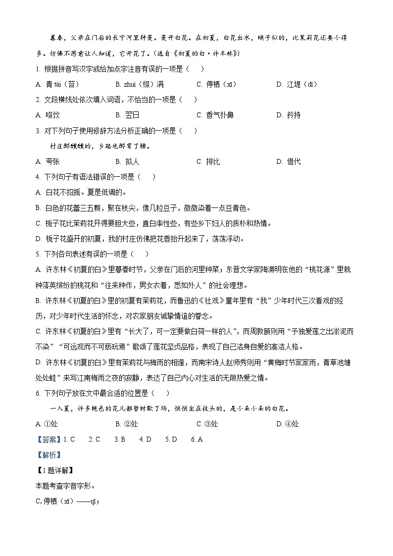 山东省淄博市沂源县2023-2024学年八年级下学期期末语文试题(解析版)第2页